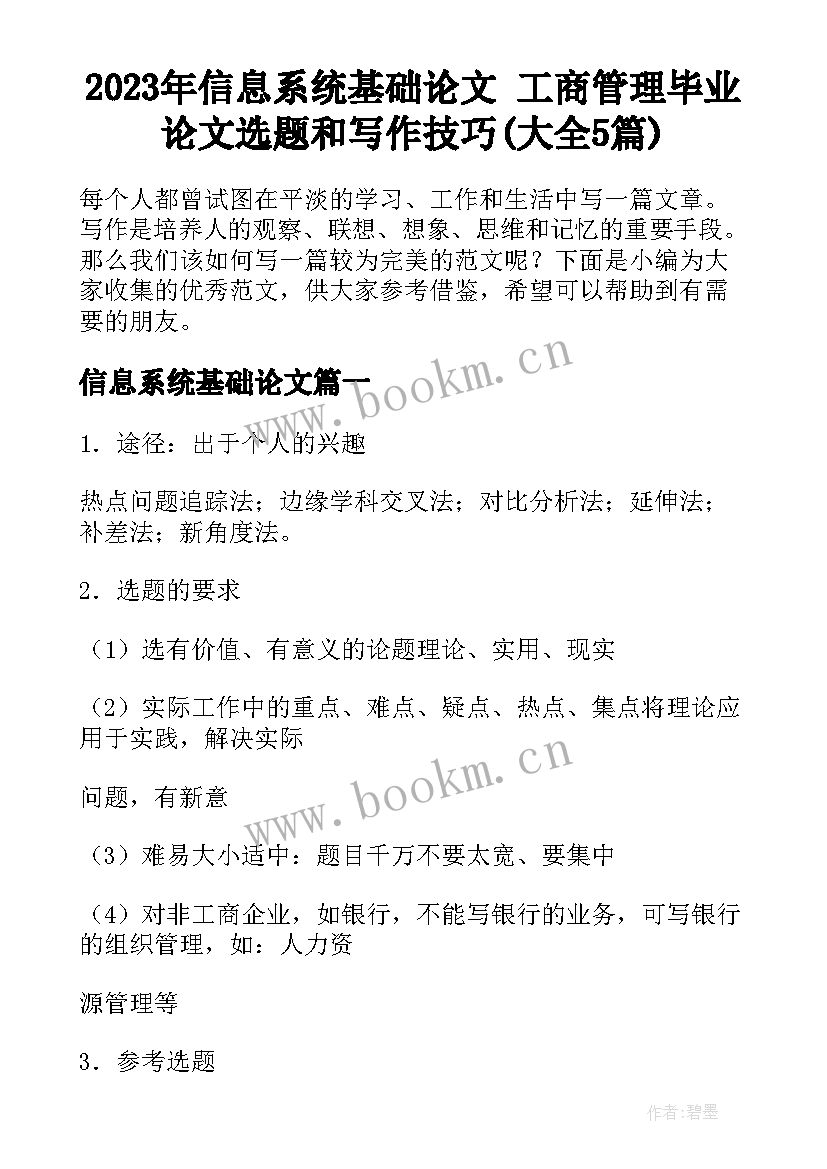 2023年信息系统基础论文 工商管理毕业论文选题和写作技巧(大全5篇)