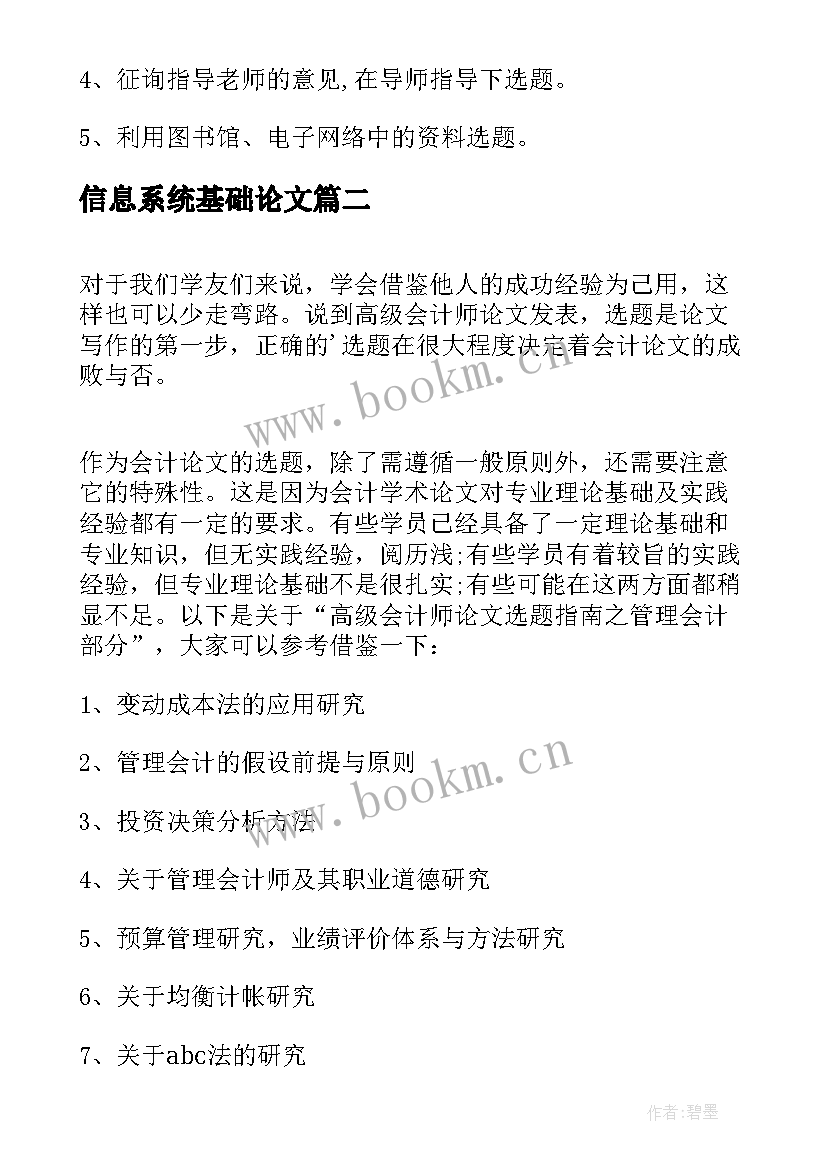 2023年信息系统基础论文 工商管理毕业论文选题和写作技巧(大全5篇)