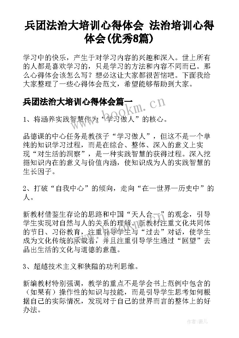 兵团法治大培训心得体会 法治培训心得体会(优秀8篇)