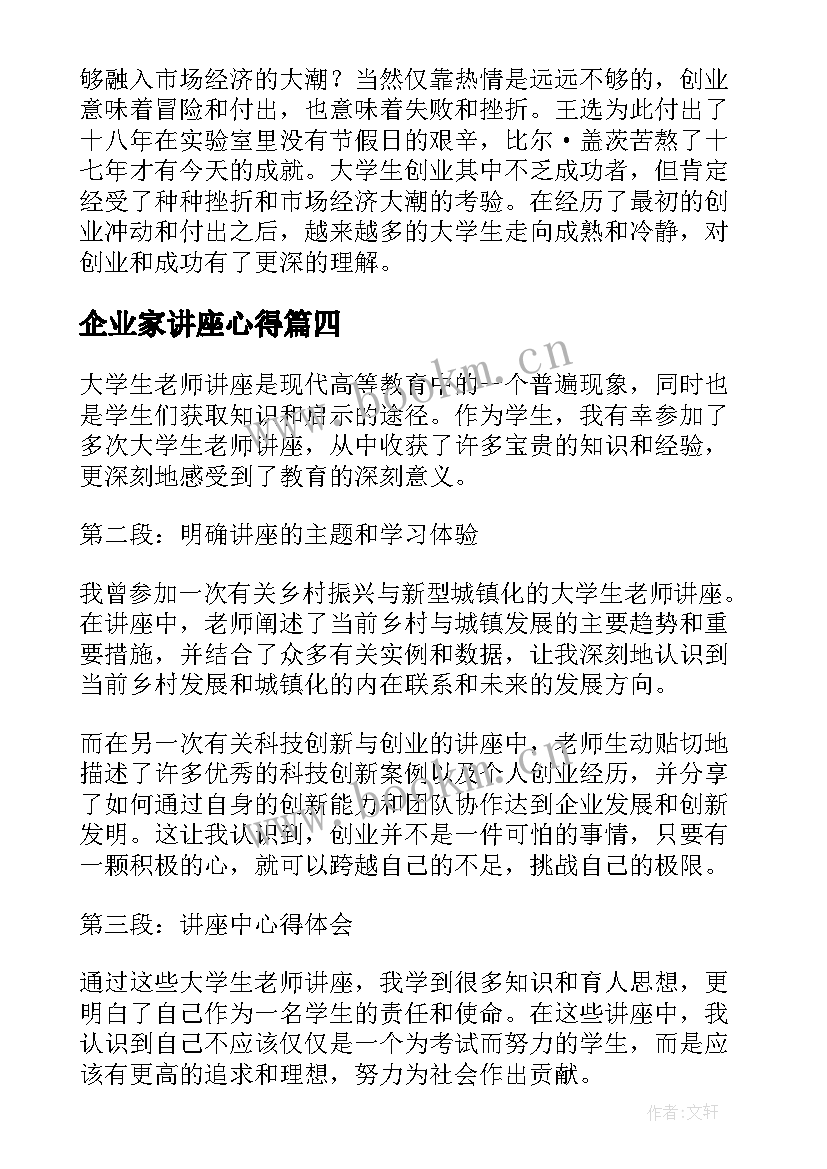 最新企业家讲座心得 大学生老师讲座心得体会(实用6篇)