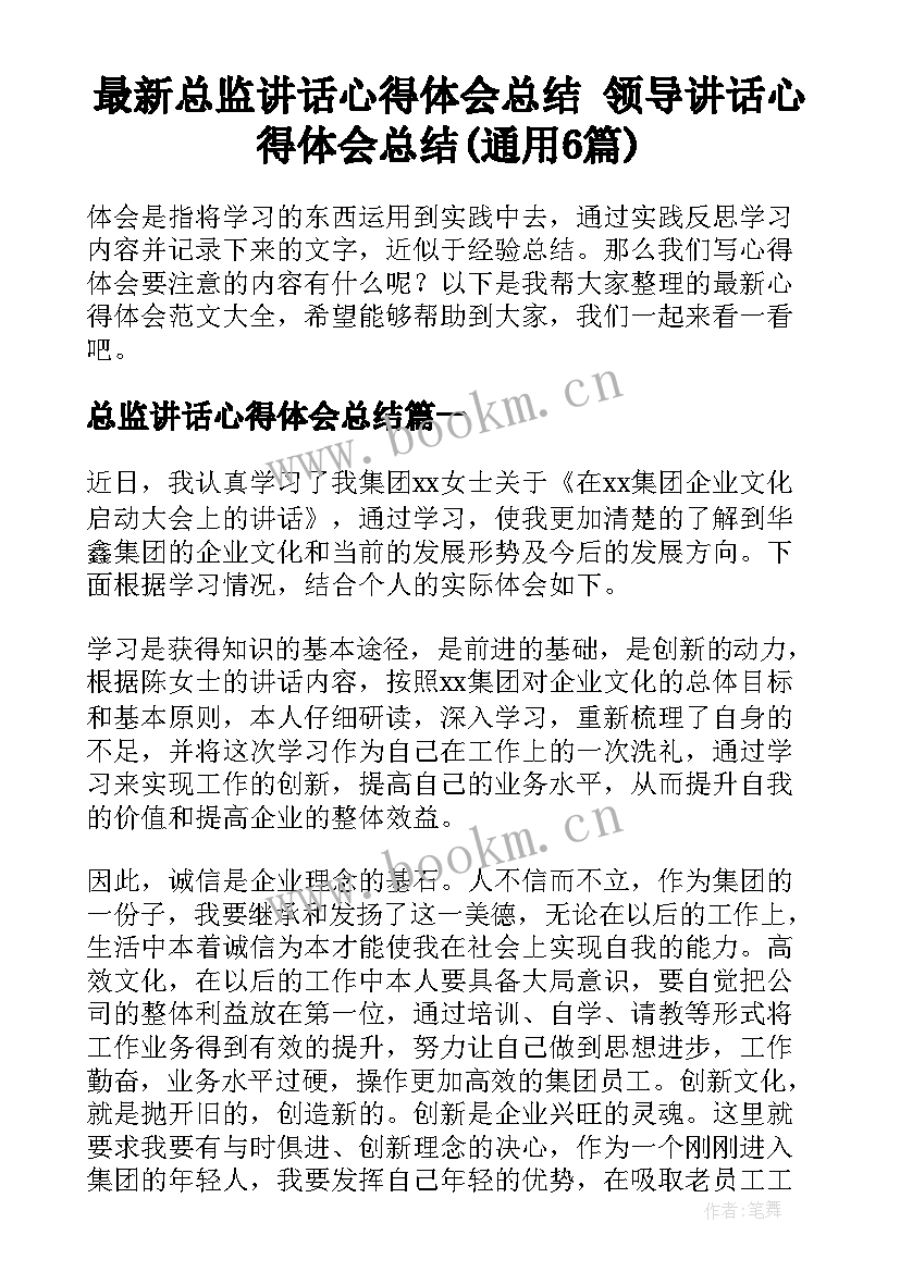 最新总监讲话心得体会总结 领导讲话心得体会总结(通用6篇)