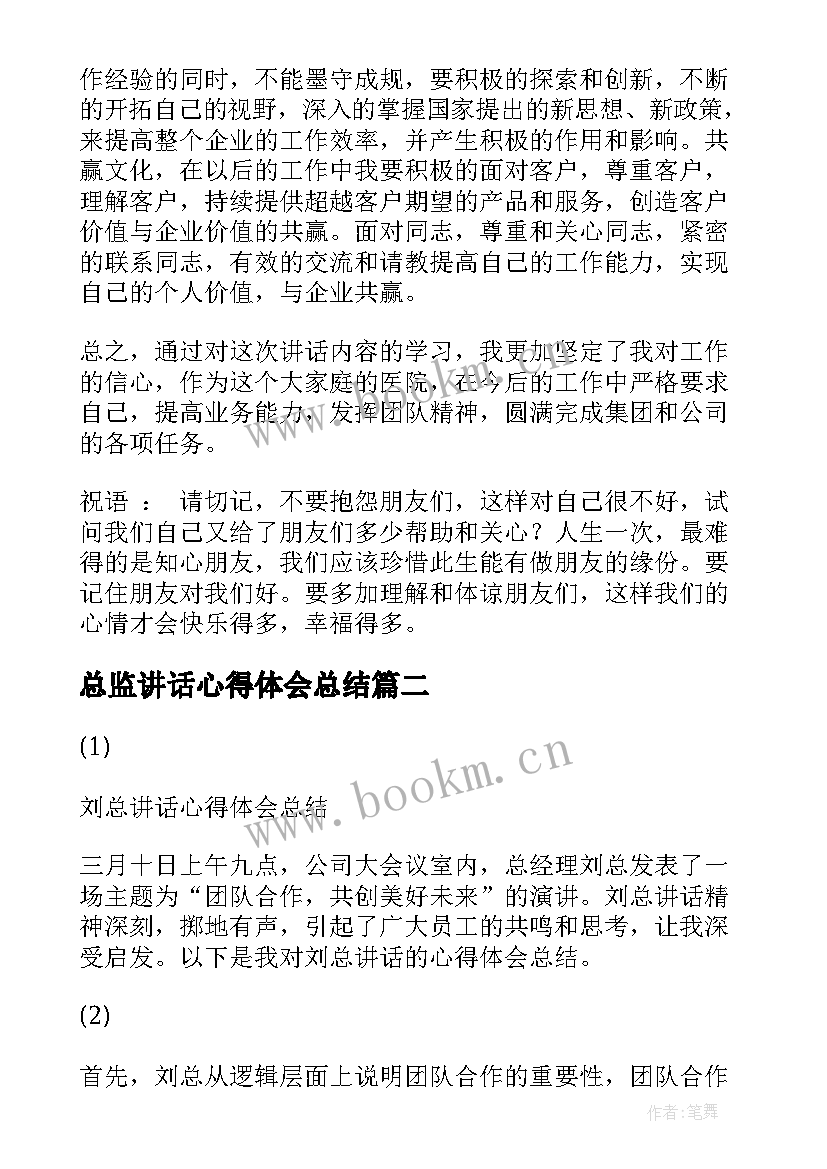 最新总监讲话心得体会总结 领导讲话心得体会总结(通用6篇)