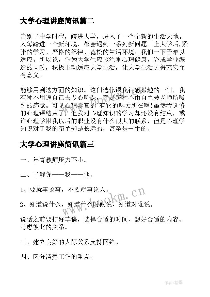 2023年大学心理讲座简讯 大学生心理健康教育讲座心得(大全5篇)