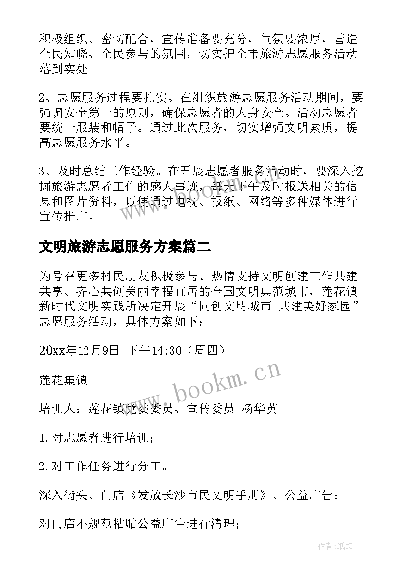 文明旅游志愿服务方案(优质5篇)