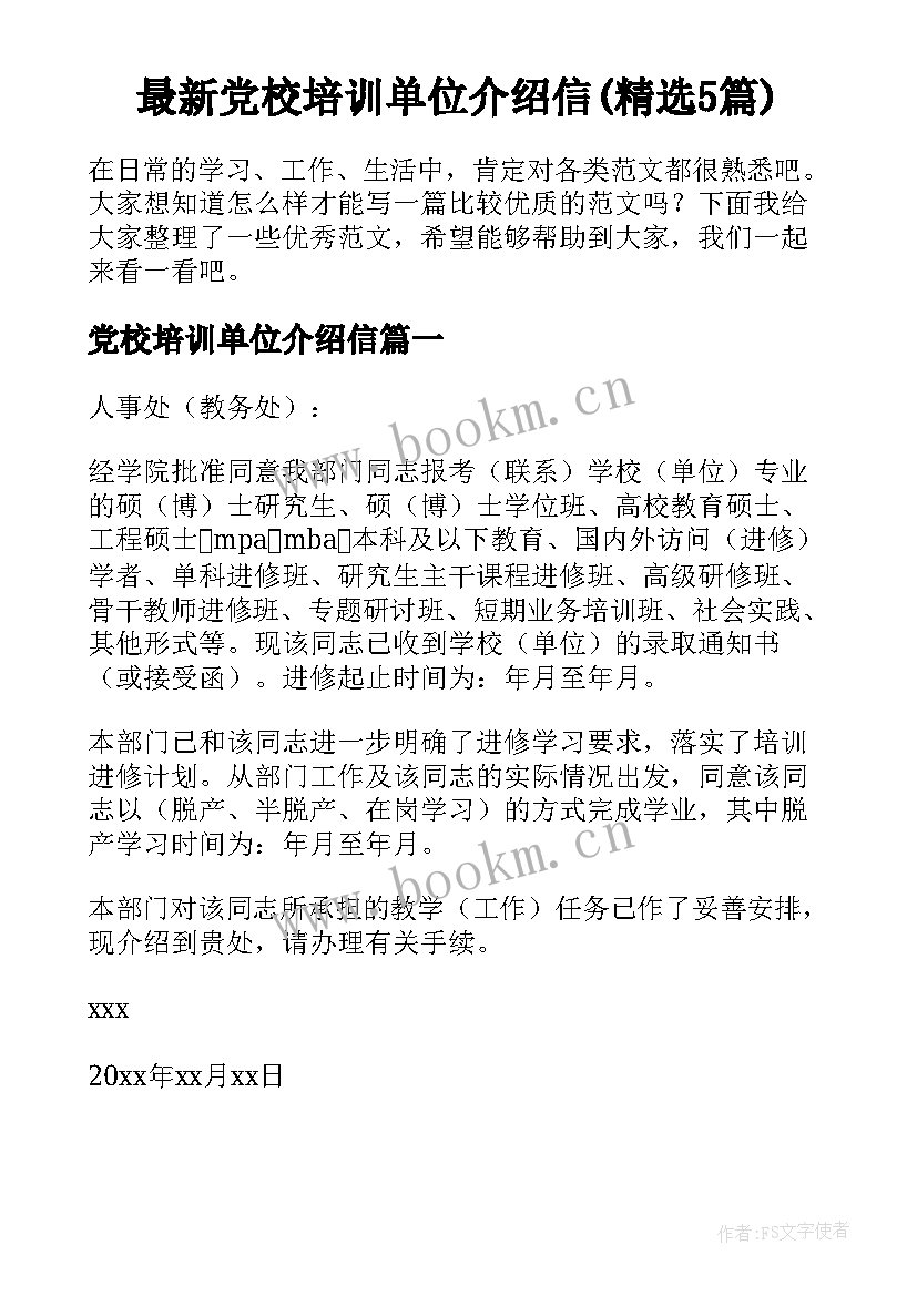 最新党校培训单位介绍信(精选5篇)