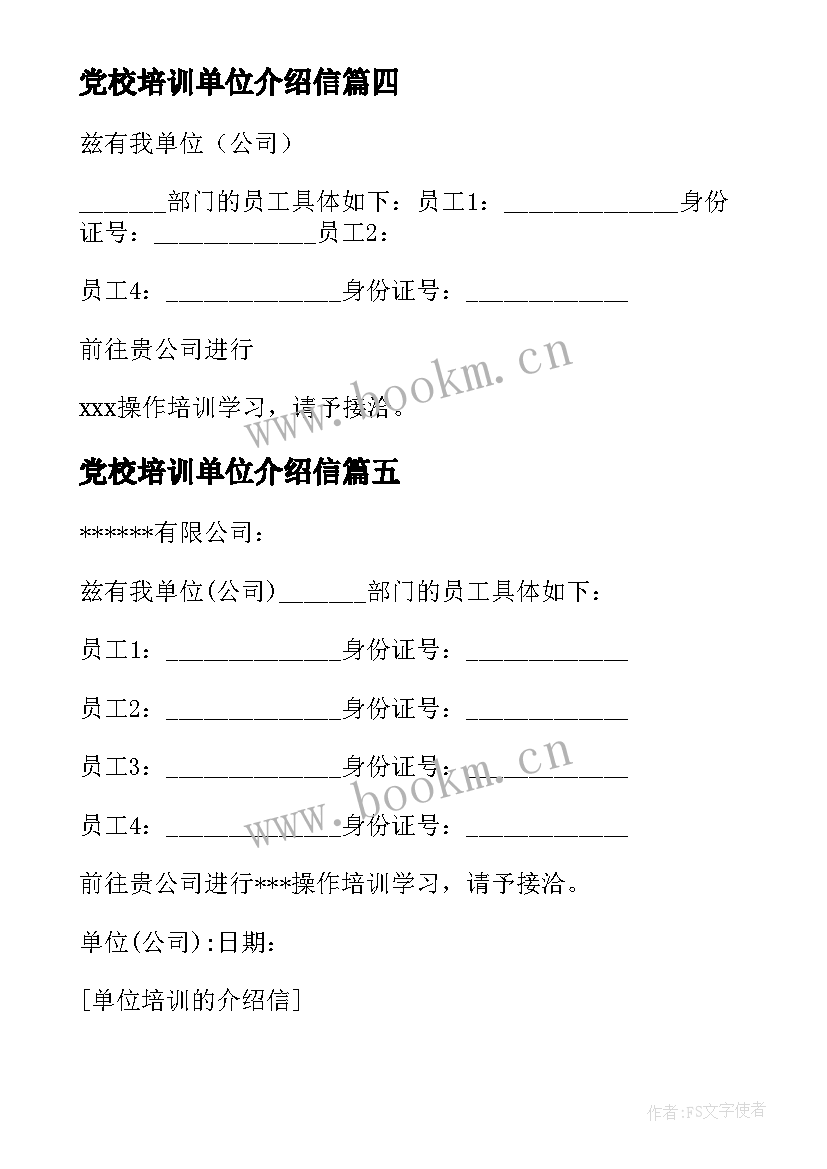 最新党校培训单位介绍信(精选5篇)