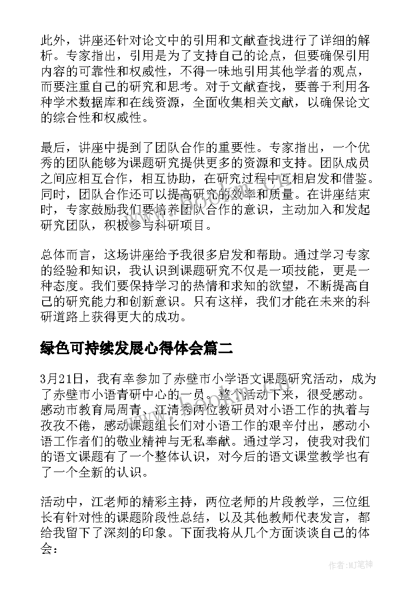 2023年绿色可持续发展心得体会(优秀5篇)