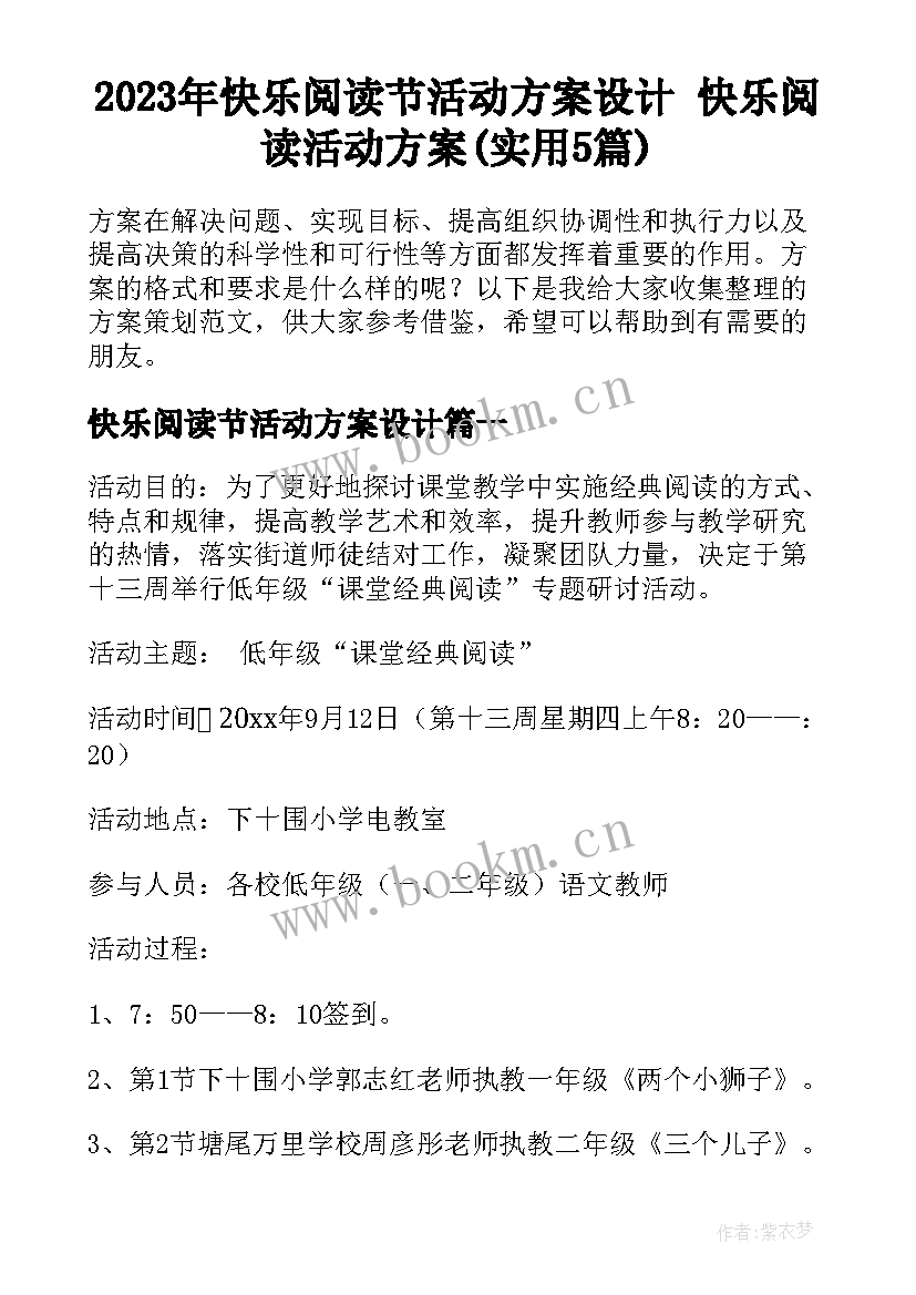 2023年快乐阅读节活动方案设计 快乐阅读活动方案(实用5篇)