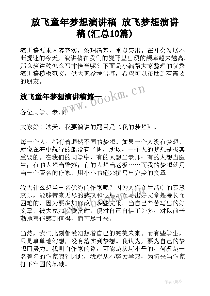 放飞童年梦想演讲稿 放飞梦想演讲稿(汇总10篇)