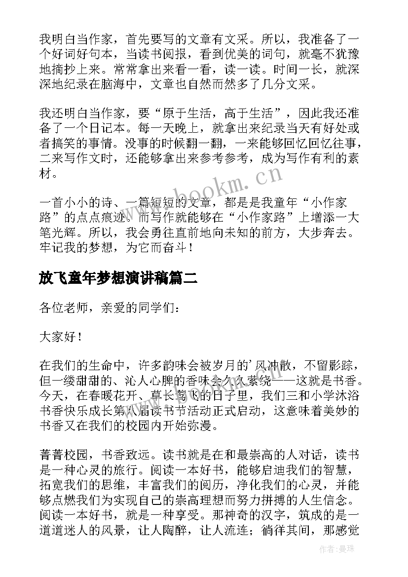 放飞童年梦想演讲稿 放飞梦想演讲稿(汇总10篇)