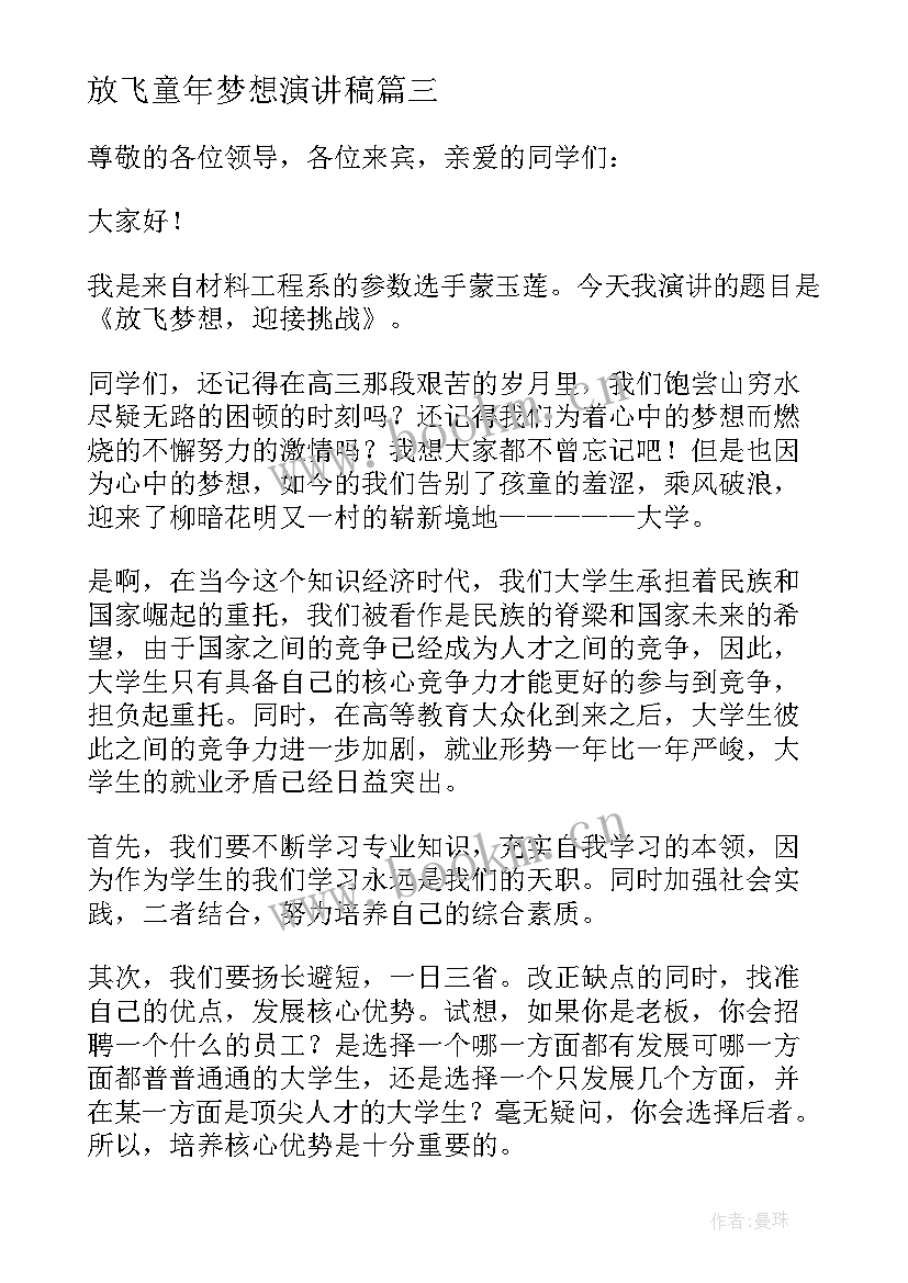 放飞童年梦想演讲稿 放飞梦想演讲稿(汇总10篇)