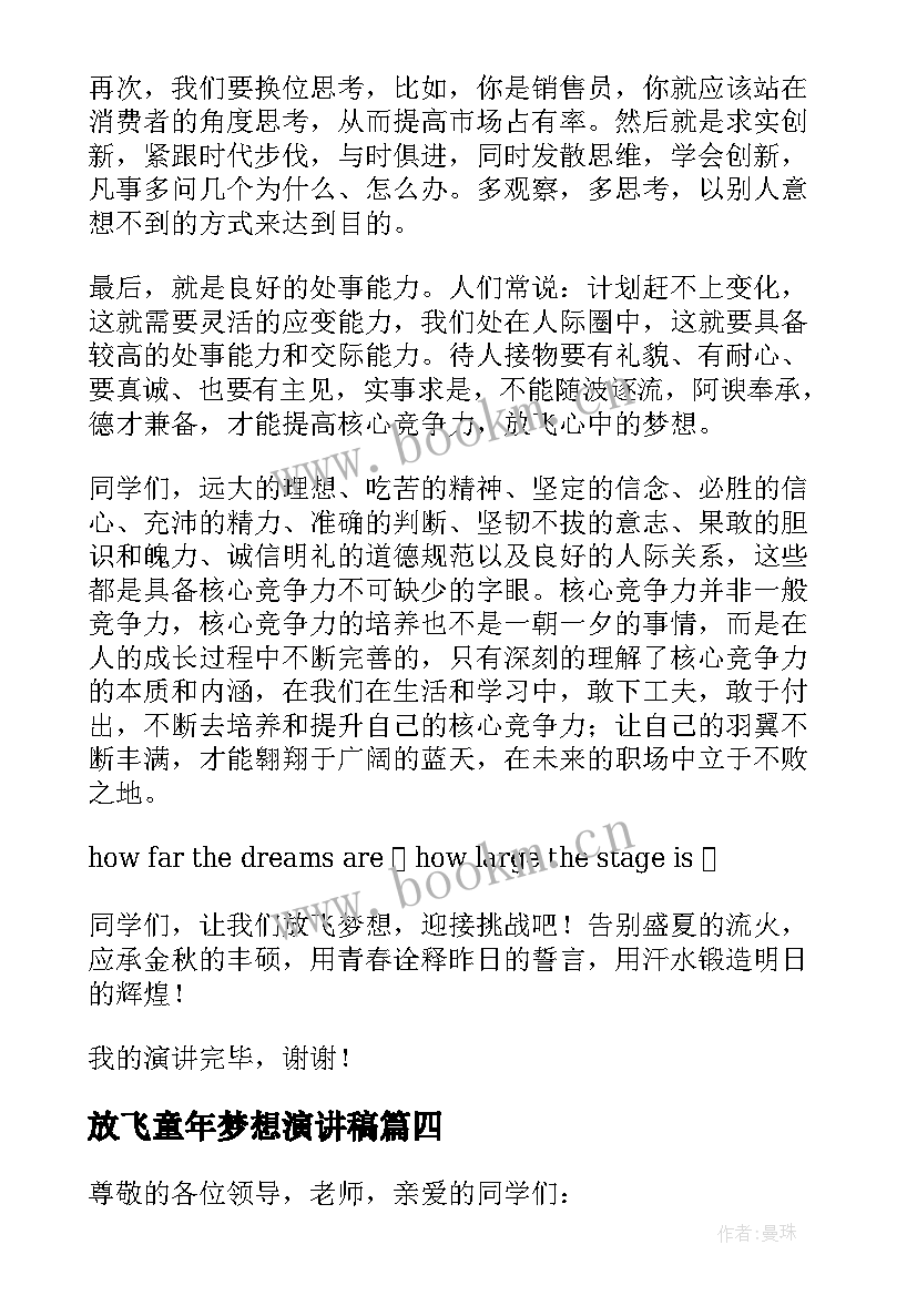 放飞童年梦想演讲稿 放飞梦想演讲稿(汇总10篇)