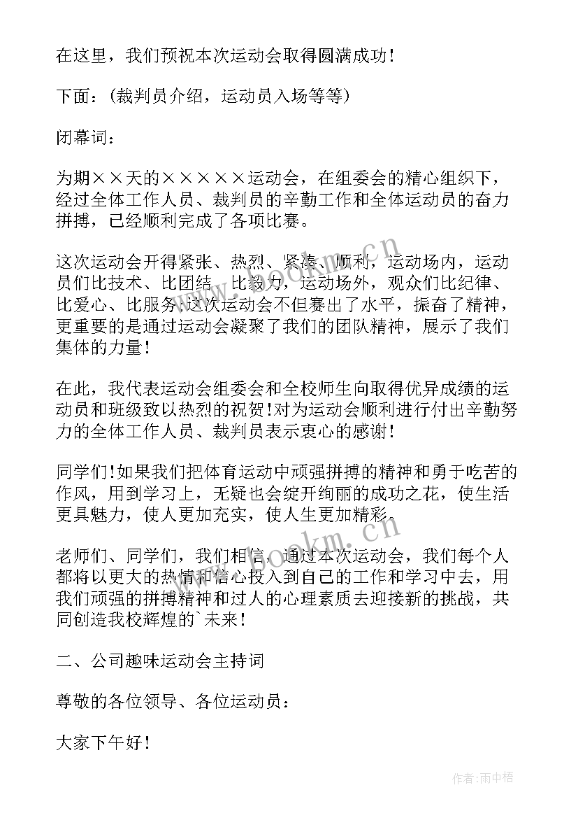 最新乡村运动会活动方案 趣味运动会主持词(实用5篇)