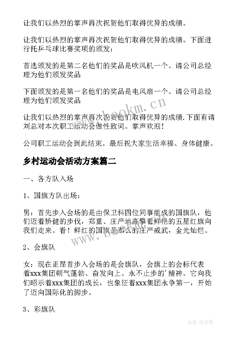 最新乡村运动会活动方案 趣味运动会主持词(实用5篇)