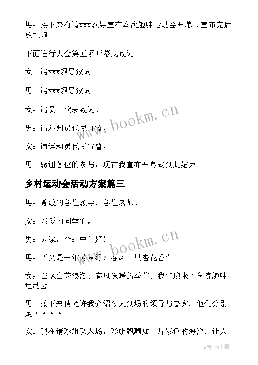 最新乡村运动会活动方案 趣味运动会主持词(实用5篇)