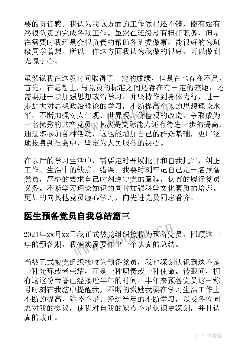 2023年医生预备党员自我总结 预备党员自我总结四个季度集合(通用5篇)