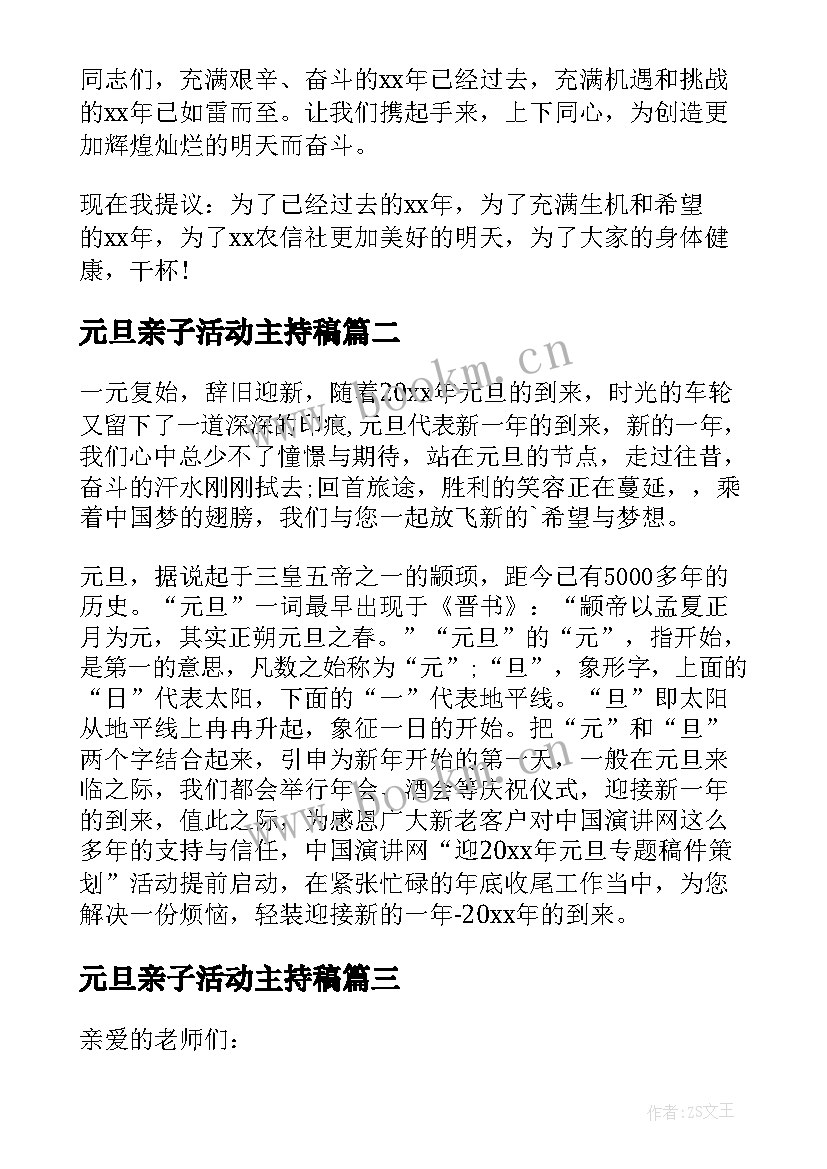 2023年元旦亲子活动主持稿(模板7篇)