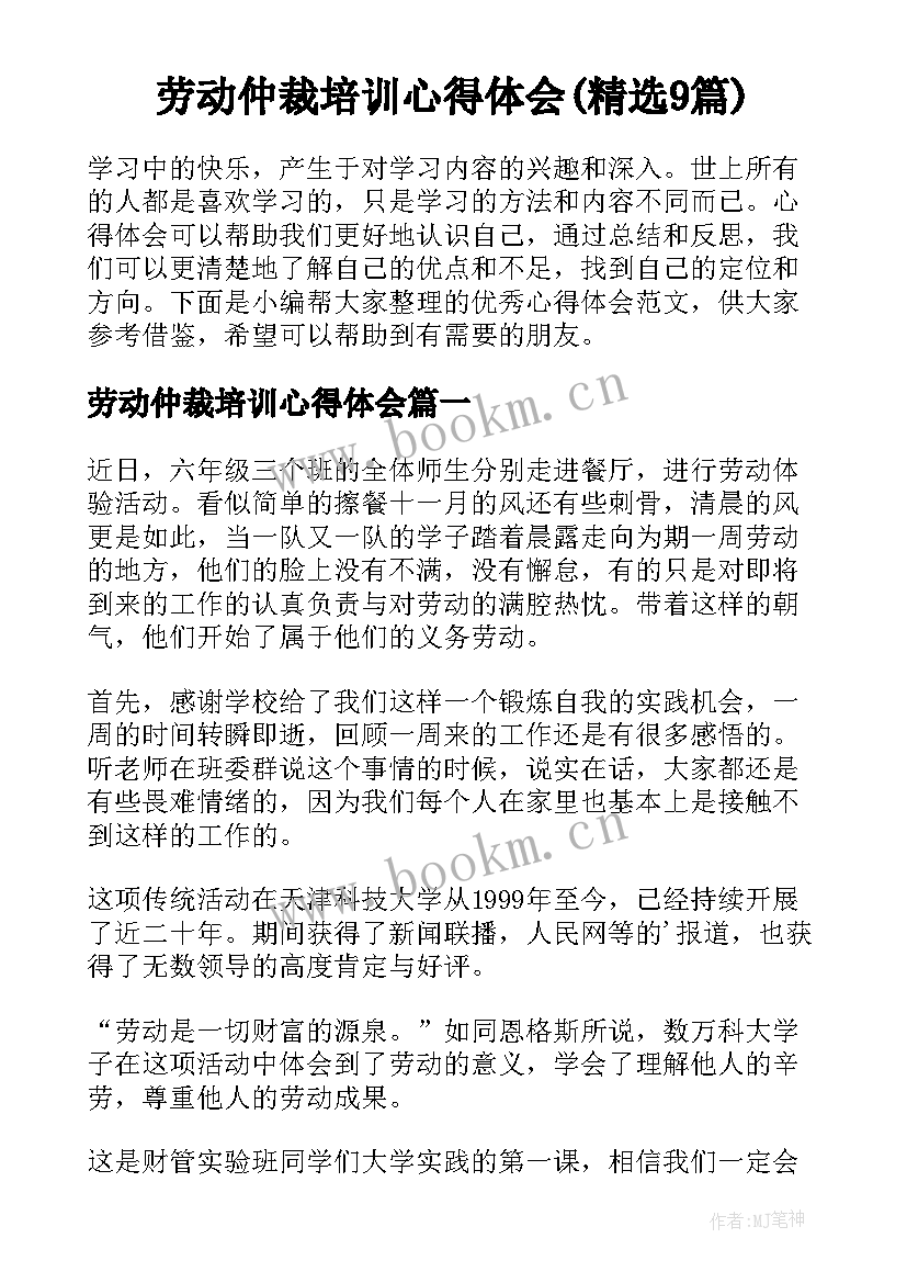 劳动仲裁培训心得体会(精选9篇)