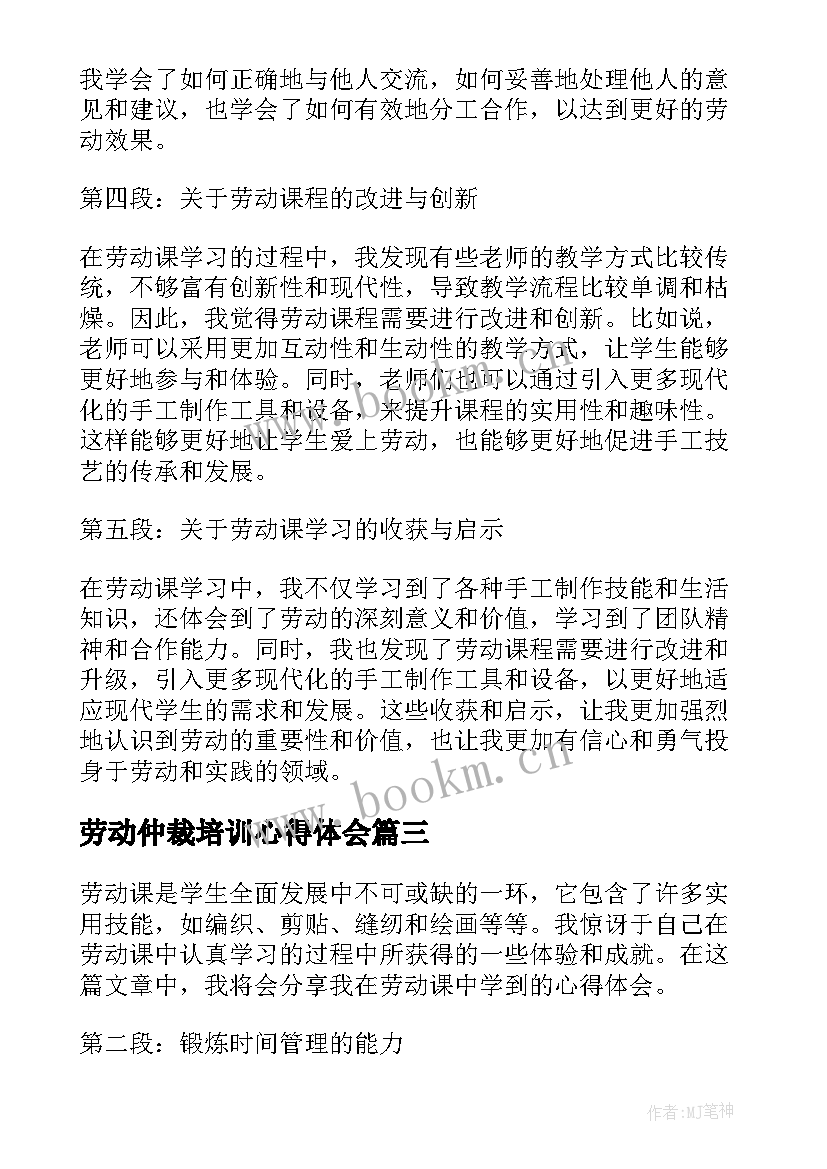 劳动仲裁培训心得体会(精选9篇)