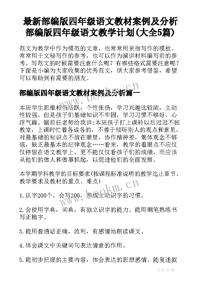 最新部编版四年级语文教材案例及分析 部编版四年级语文教学计划(大全5篇)