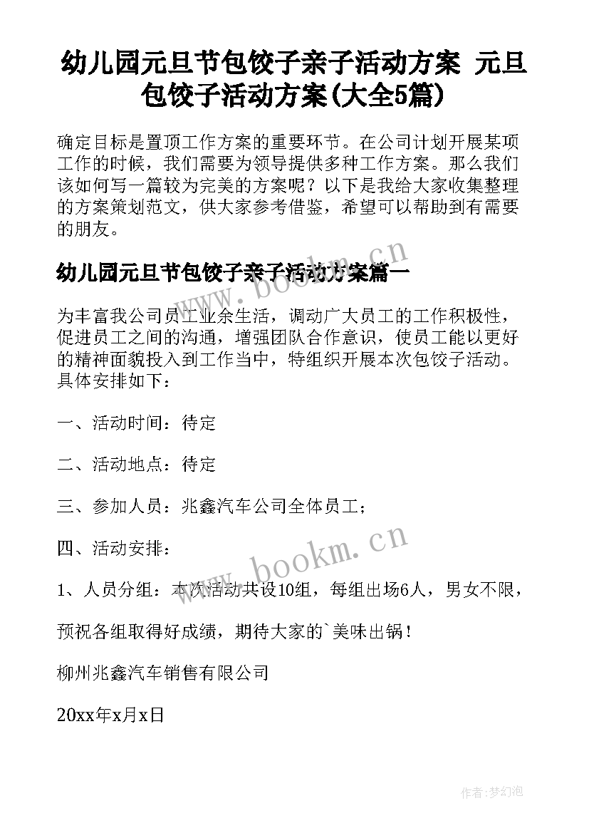 幼儿园元旦节包饺子亲子活动方案 元旦包饺子活动方案(大全5篇)