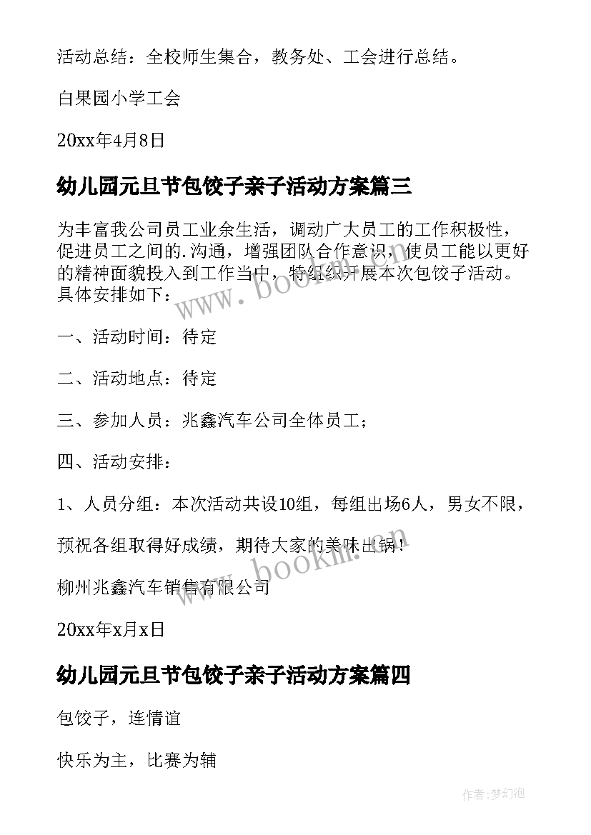 幼儿园元旦节包饺子亲子活动方案 元旦包饺子活动方案(大全5篇)