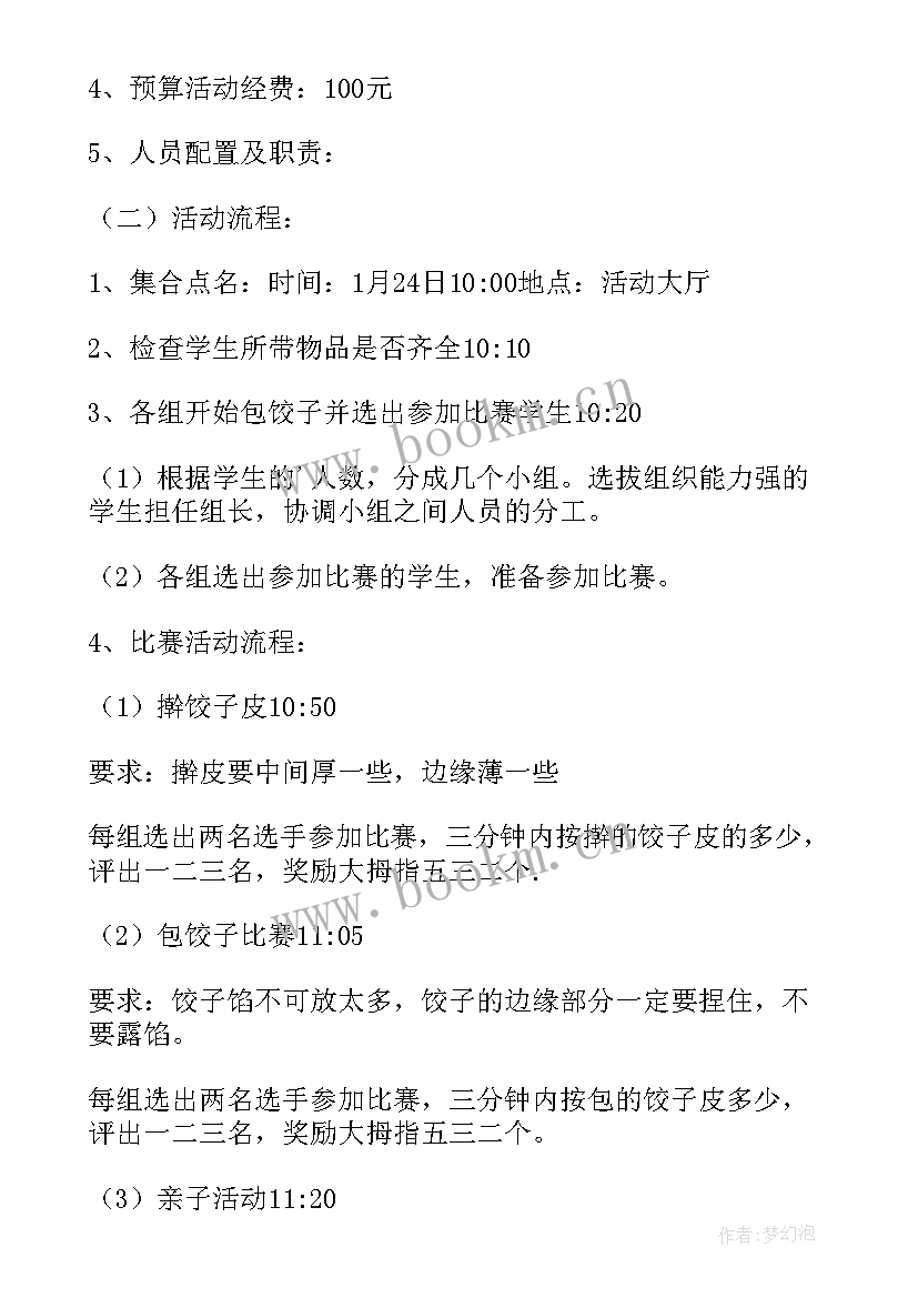 幼儿园元旦节包饺子亲子活动方案 元旦包饺子活动方案(大全5篇)