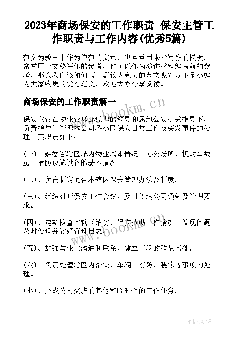 2023年商场保安的工作职责 保安主管工作职责与工作内容(优秀5篇)