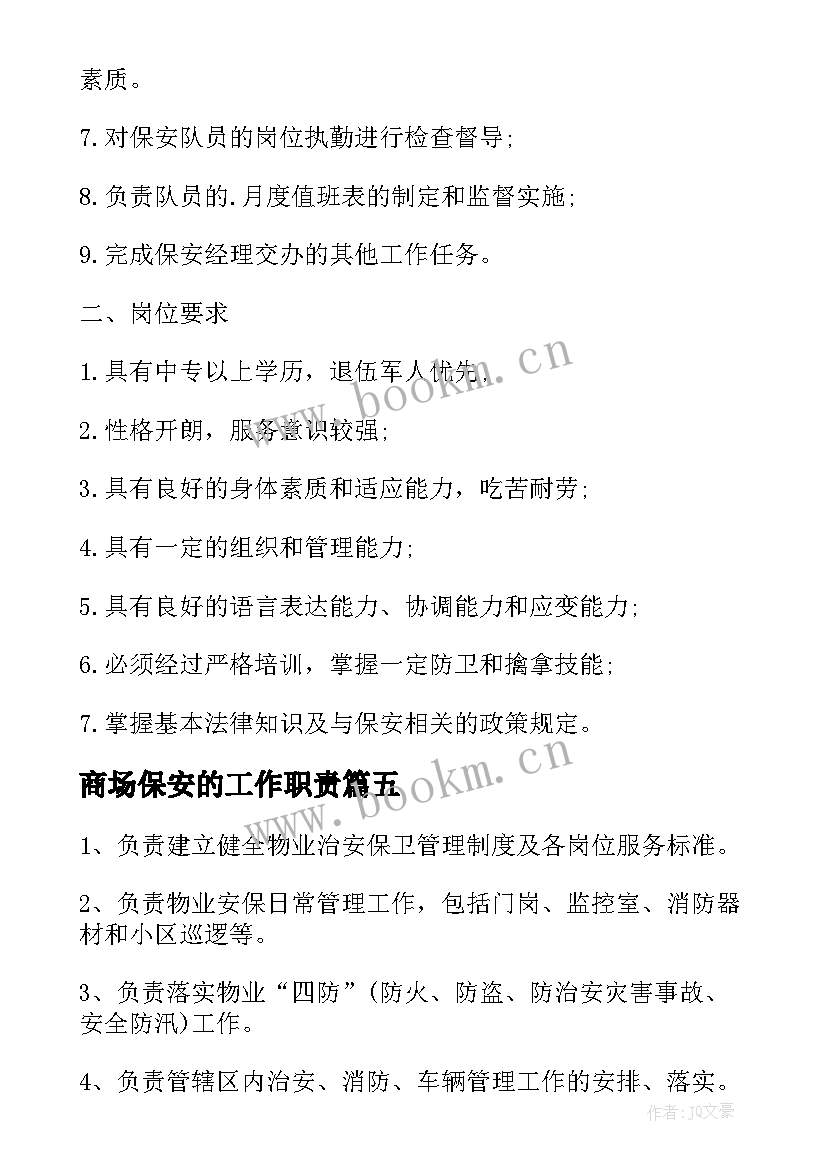 2023年商场保安的工作职责 保安主管工作职责与工作内容(优秀5篇)