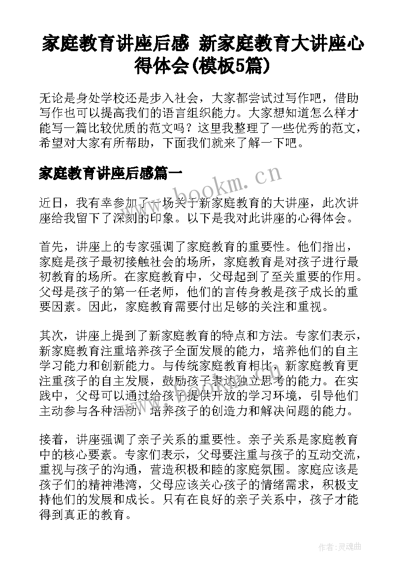 家庭教育讲座后感 新家庭教育大讲座心得体会(模板5篇)