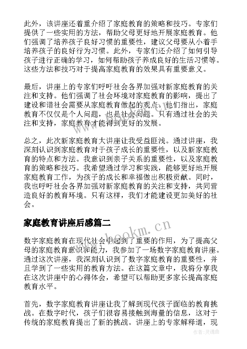 家庭教育讲座后感 新家庭教育大讲座心得体会(模板5篇)