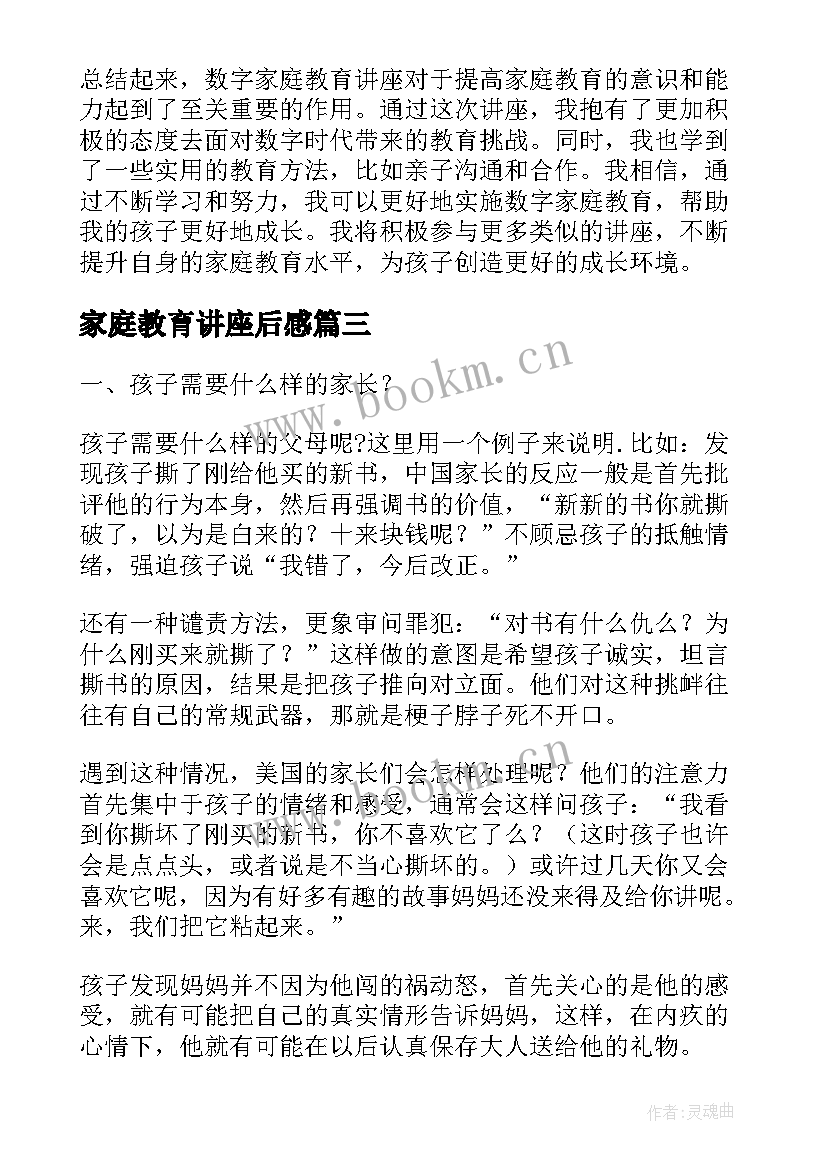 家庭教育讲座后感 新家庭教育大讲座心得体会(模板5篇)