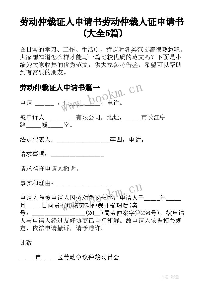 劳动仲裁证人申请书 劳动仲裁人证申请书(大全5篇)