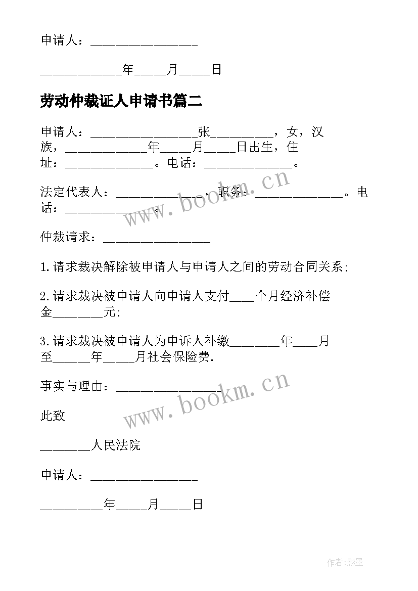 劳动仲裁证人申请书 劳动仲裁人证申请书(大全5篇)