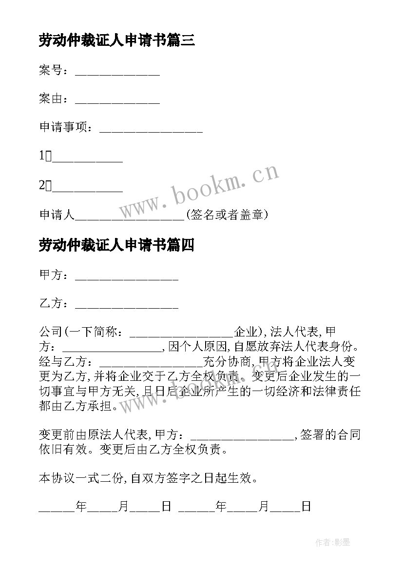 劳动仲裁证人申请书 劳动仲裁人证申请书(大全5篇)