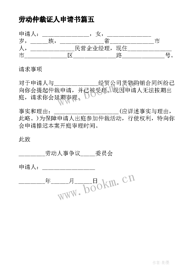 劳动仲裁证人申请书 劳动仲裁人证申请书(大全5篇)