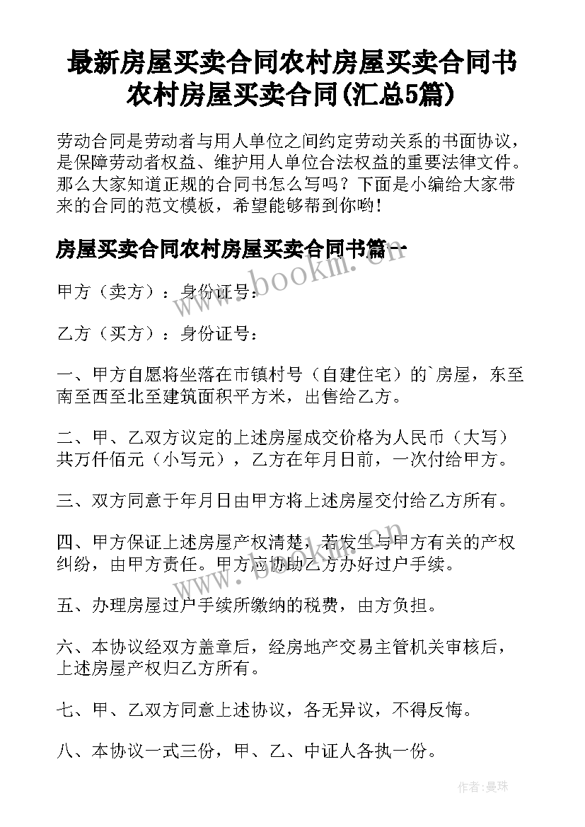 最新房屋买卖合同农村房屋买卖合同书 农村房屋买卖合同(汇总5篇)