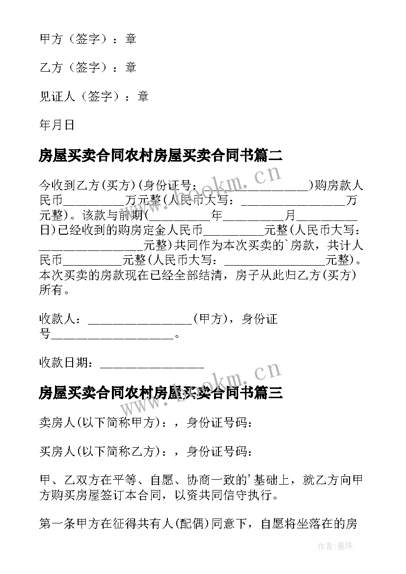 最新房屋买卖合同农村房屋买卖合同书 农村房屋买卖合同(汇总5篇)