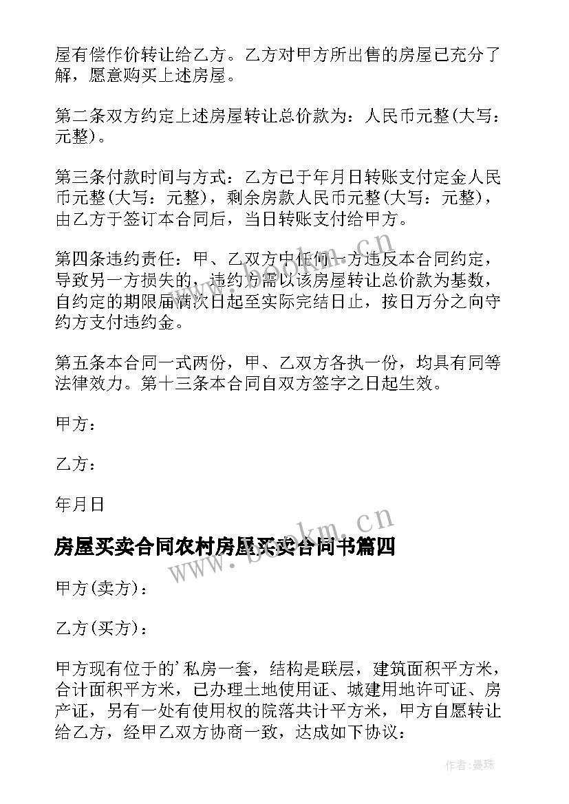 最新房屋买卖合同农村房屋买卖合同书 农村房屋买卖合同(汇总5篇)