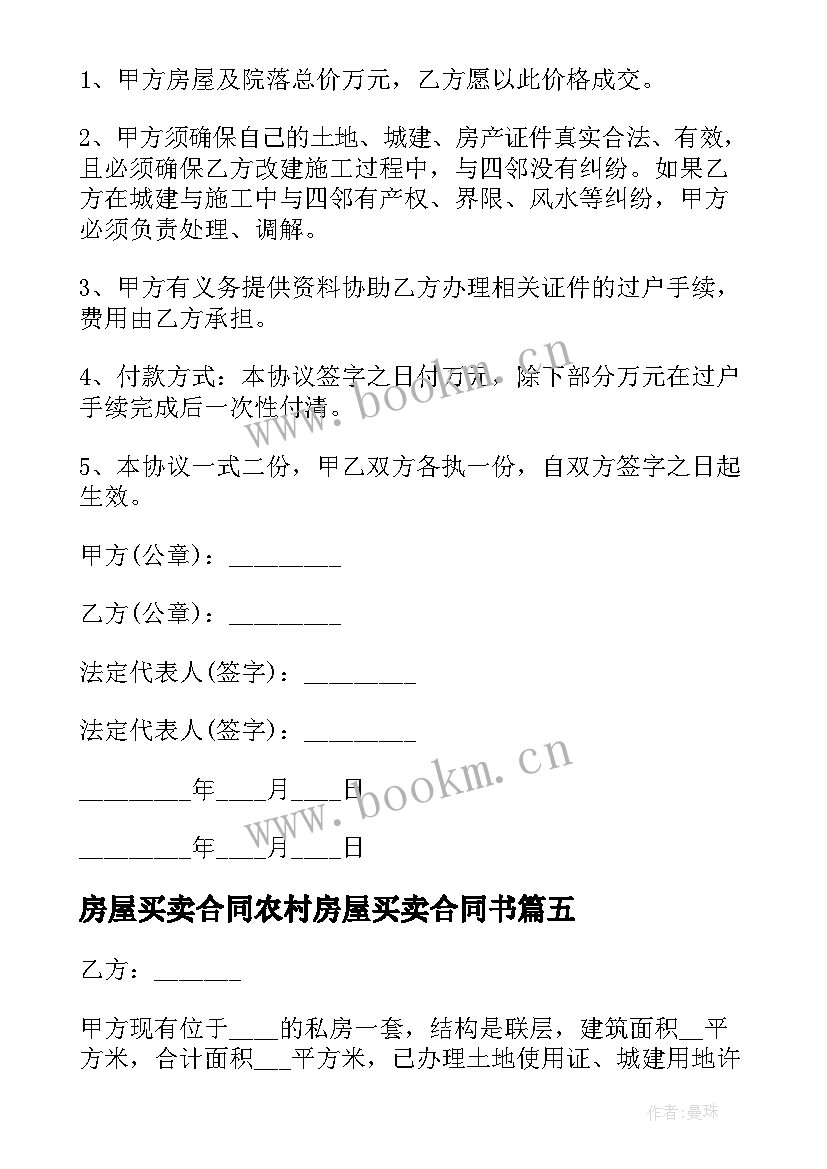 最新房屋买卖合同农村房屋买卖合同书 农村房屋买卖合同(汇总5篇)