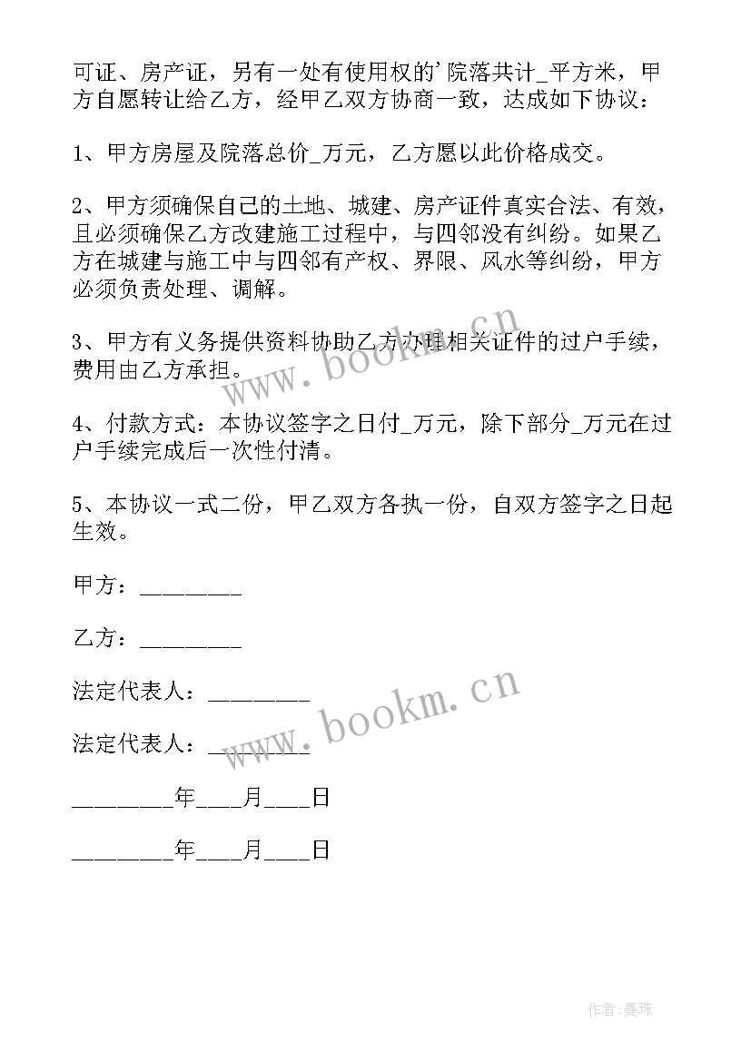 最新房屋买卖合同农村房屋买卖合同书 农村房屋买卖合同(汇总5篇)