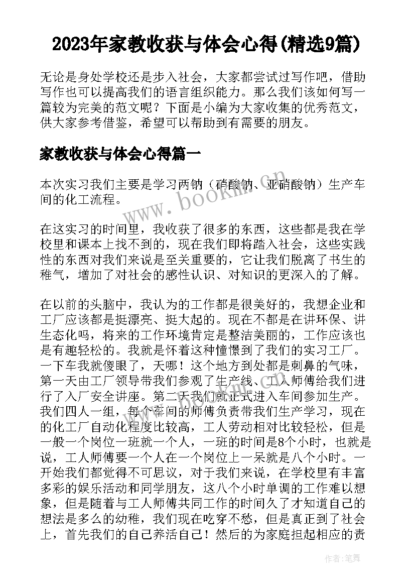 2023年家教收获与体会心得(精选9篇)