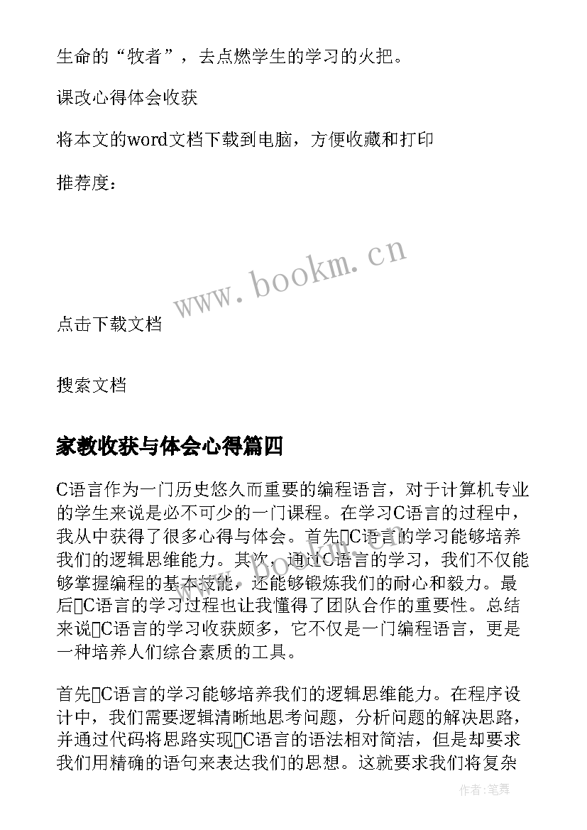 2023年家教收获与体会心得(精选9篇)