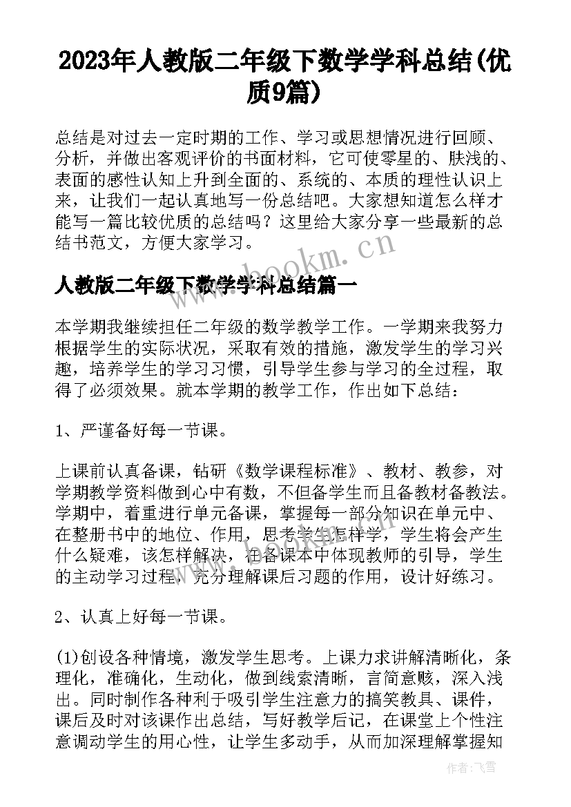 2023年人教版二年级下数学学科总结(优质9篇)