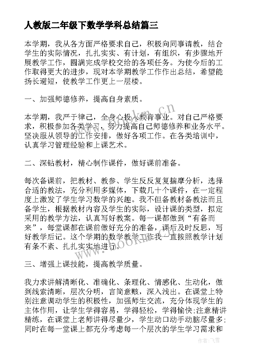 2023年人教版二年级下数学学科总结(优质9篇)