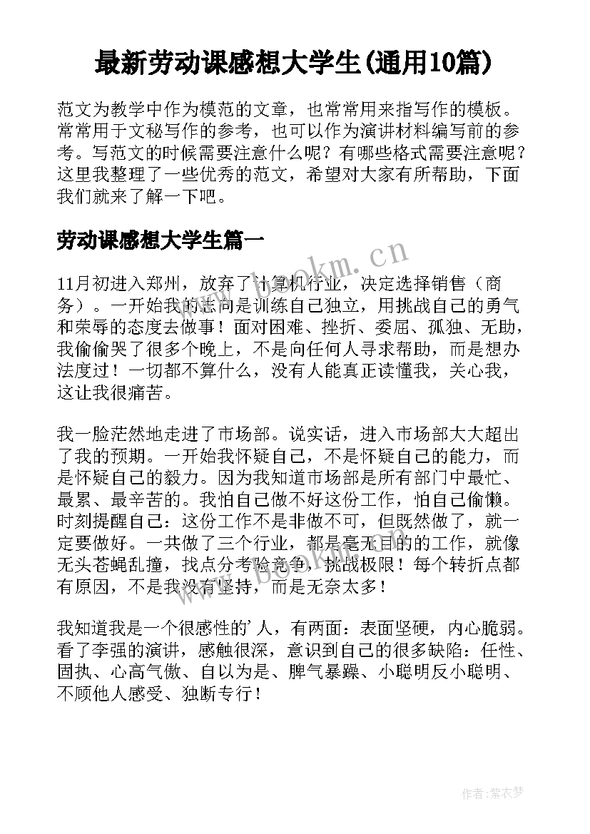 最新劳动课感想大学生(通用10篇)