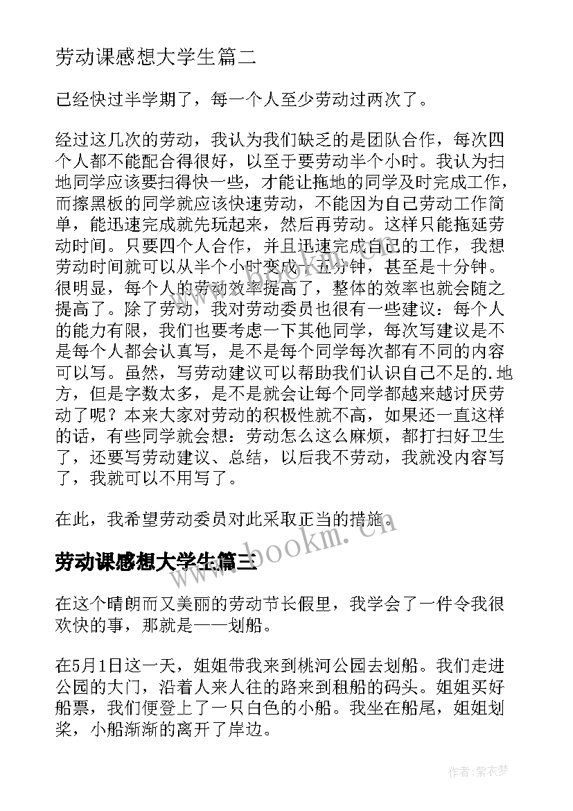 最新劳动课感想大学生(通用10篇)