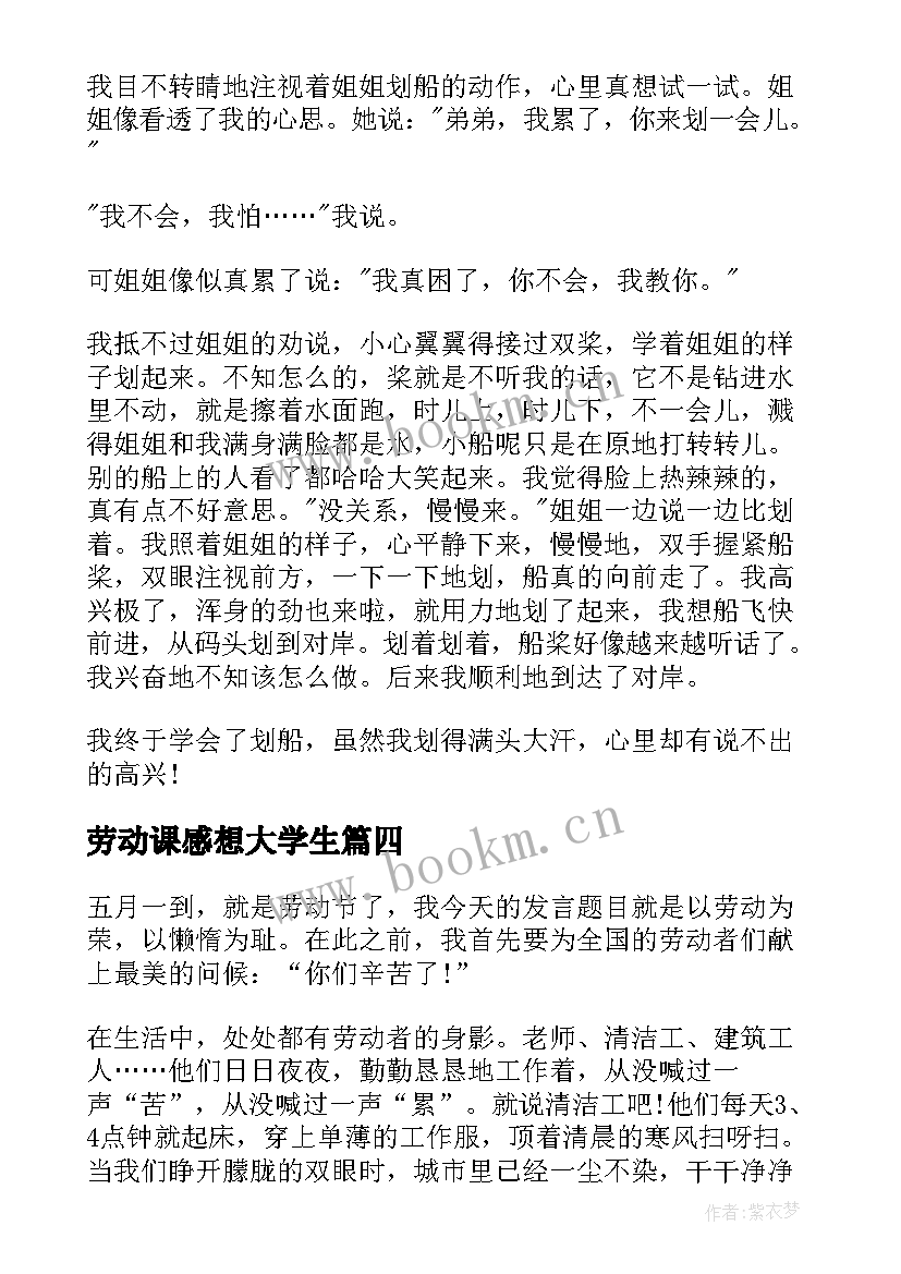 最新劳动课感想大学生(通用10篇)