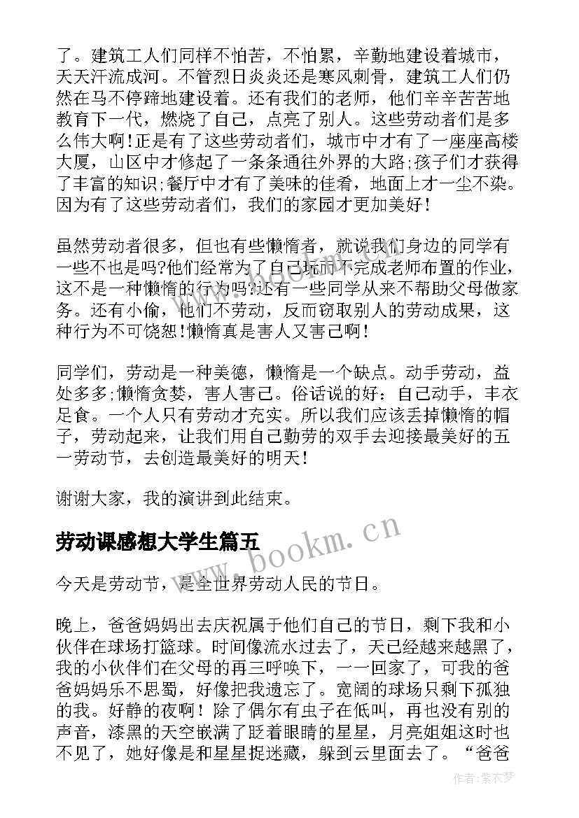 最新劳动课感想大学生(通用10篇)