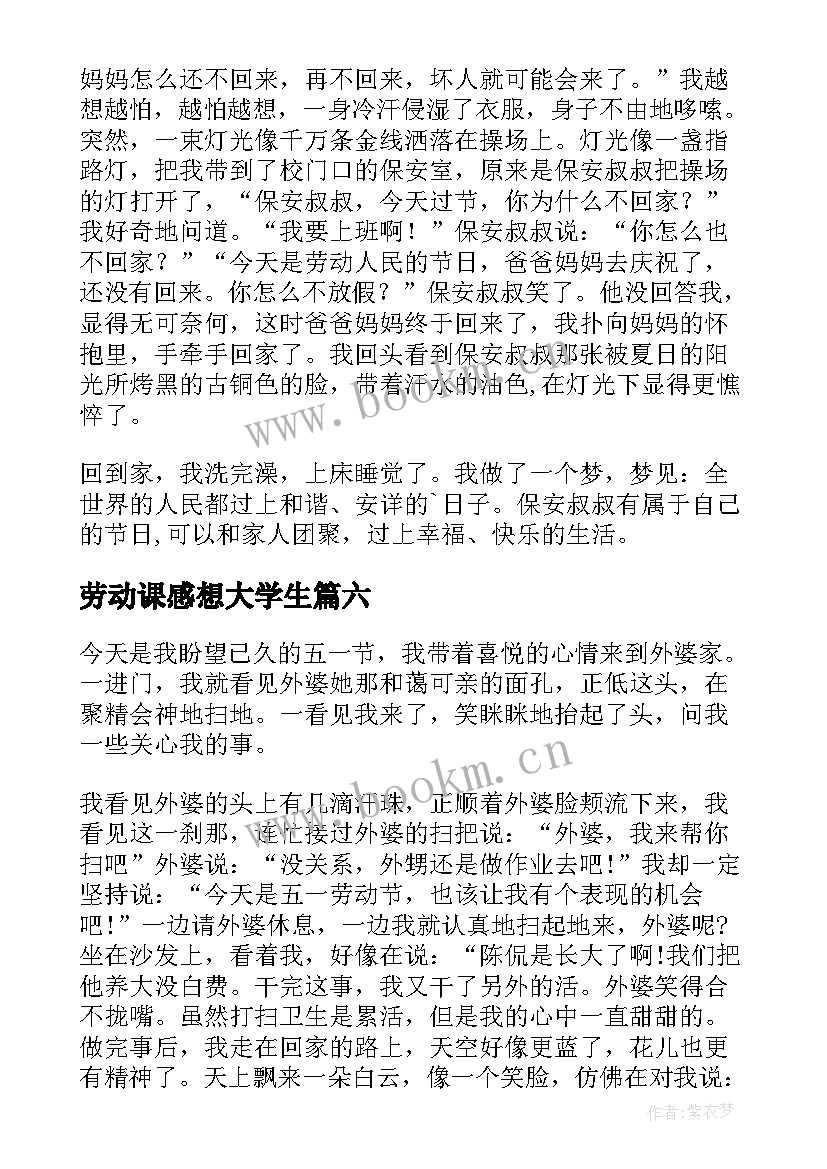 最新劳动课感想大学生(通用10篇)